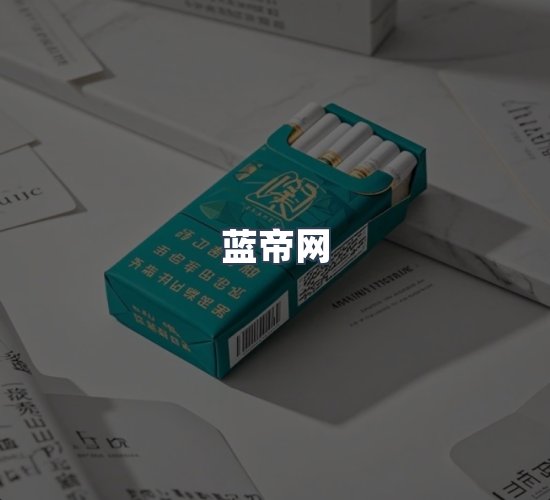 关于蓝帝网